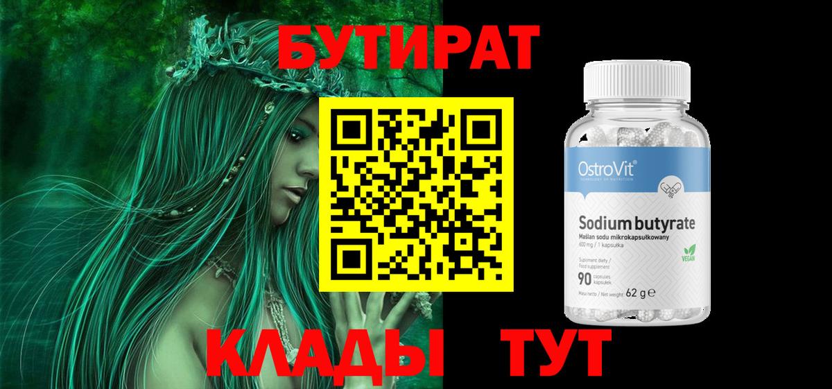 Бутират Butirat Феодосия