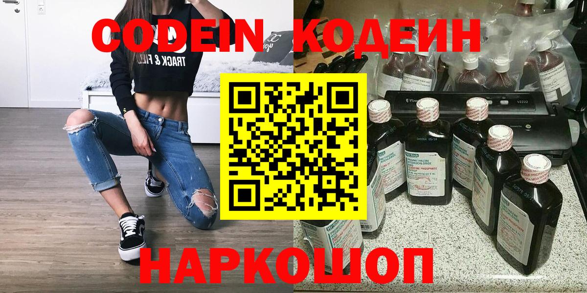 Кодеин Purple Drank  Вход с VPN  Кодеин Purple Drank  Феодосия 