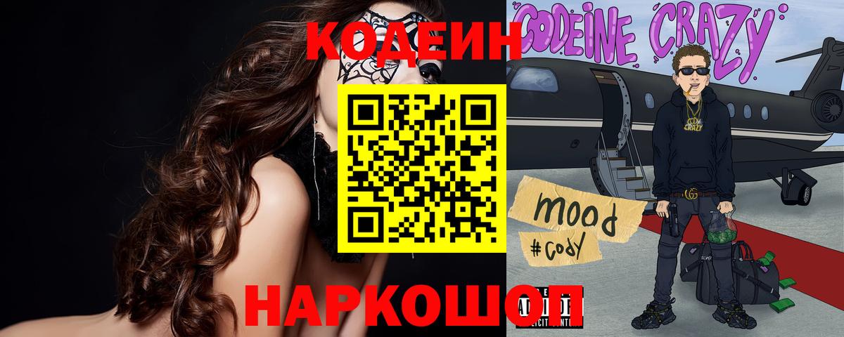 Codein напиток Lean (лин) Феодосия